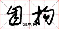 朱锡荣自拘草书怎么写