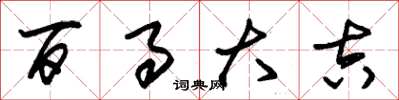 朱锡荣百事大吉草书怎么写