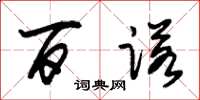 朱锡荣百诺草书怎么写
