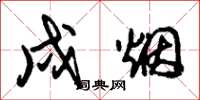 朱锡荣戍烟草书怎么写