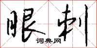 钱沛云眼刺行书怎么写