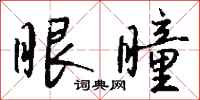 钱沛云眼瞳行书怎么写