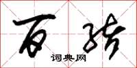 朱锡荣百绪草书怎么写