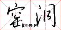 钱沛云窑洞行书怎么写