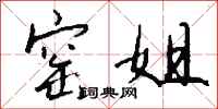 钱沛云窑姐行书怎么写