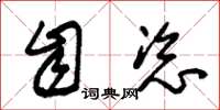 朱锡荣自恣草书怎么写