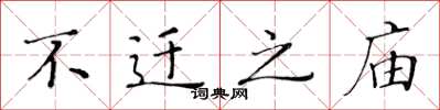 黄华生不迁之庙楷书怎么写