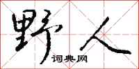 钱沛云野人行书怎么写