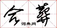 朱锡荣合葬草书怎么写