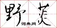 钱沛云野菼行书怎么写