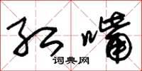 朱锡荣红嘴草书怎么写