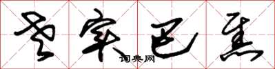 朱锡荣老实巴焦草书怎么写