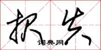 朱锡荣报失草书怎么写