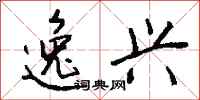 钱沛云逸兴行书怎么写