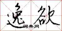 钱沛云逸欲行书怎么写