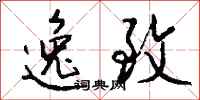 钱沛云逸致行书怎么写