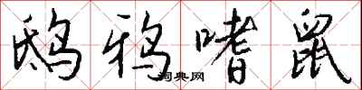 钱沛云鸱鸦嗜鼠行书怎么写