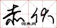 朱锡荣赤伏草书怎么写