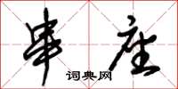 朱锡荣串座草书怎么写