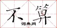 黄华生不算楷书怎么写