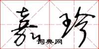 王冬龄嘉珍草书怎么写