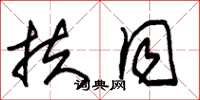 朱锡荣扶同草书怎么写