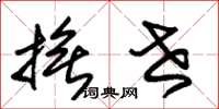 朱锡荣抚世草书怎么写