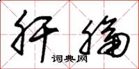 朱锡荣肝膈草书怎么写