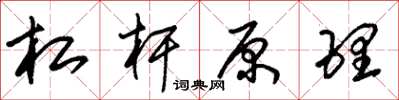 朱锡荣杠杆原理草书怎么写