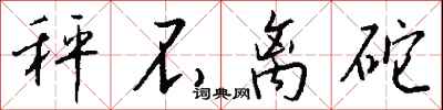 钱沛云秤不离砣行书怎么写