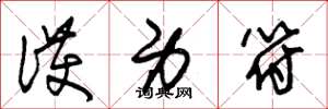 朱锡荣护身符草书怎么写