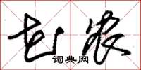 朱锡荣花农草书怎么写