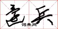 朱锡荣还兵草书怎么写