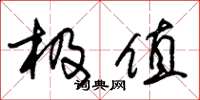 朱锡荣极值草书怎么写