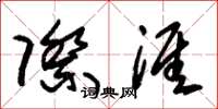 朱锡荣际涯草书怎么写