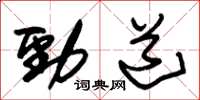 朱锡荣劲道草书怎么写