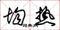 朱锡荣均热草书怎么写