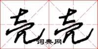 朱锡荣壳壳草书怎么写