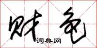 朱锡荣财色草书怎么写