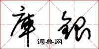 朱锡荣库银草书怎么写