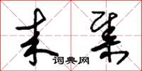 朱锡荣来集草书怎么写