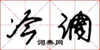 朱锡荣冷调草书怎么写
