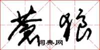 朱锡荣苍狼草书怎么写