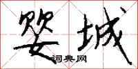 钱沛云婴城行书怎么写