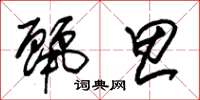 朱锡荣丽思草书怎么写
