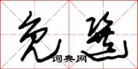 朱锡荣免选草书怎么写