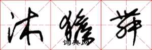 朱锡荣沐猴舞草书怎么写
