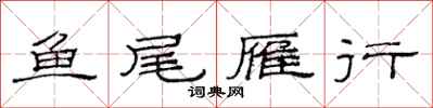 范连陞鱼尾雁行隶书怎么写