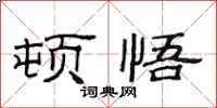 范连陞顿悟隶书怎么写