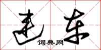 朱锡荣连车草书怎么写